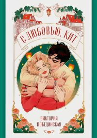 Обложка книги «С любовью, Кит»