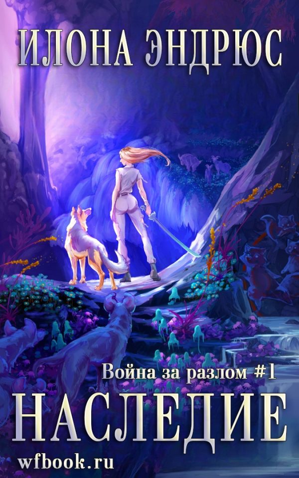 Обложка книги «Наследие»