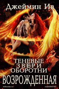 Обложка книги «Возрожденная»