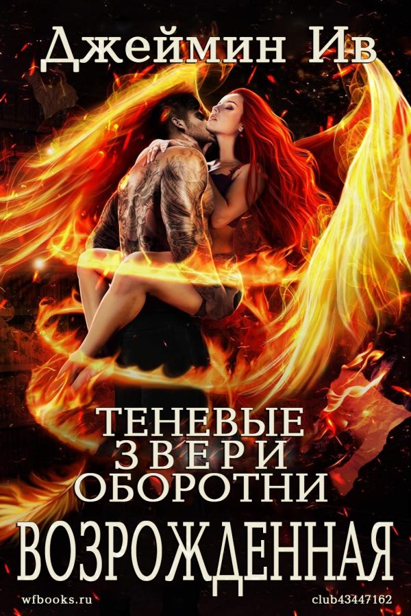 Обложка книги «Возрожденная»
