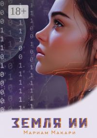 Обложка книги «Земля ИИ. Антиутопия»
