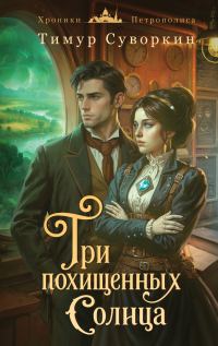 Обложка книги «Три похищенных солнца. Расследования механического сыщика»
