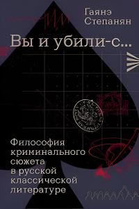 Обложка книги ««Вы и убили-с…» Философия криминального сюжета в русской классической литературе»
