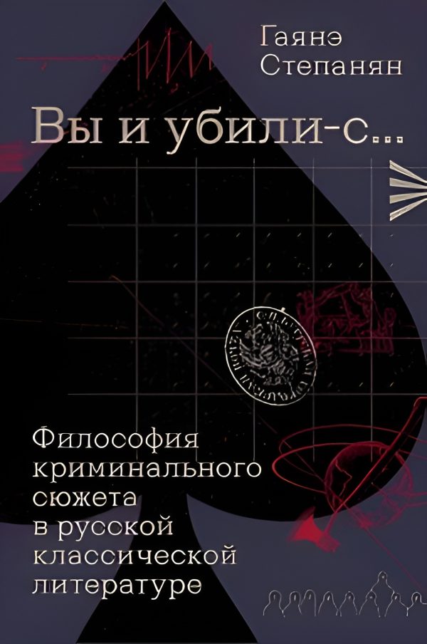 Обложка книги ««Вы и убили-с…» Философия криминального сюжета в русской классической литературе»