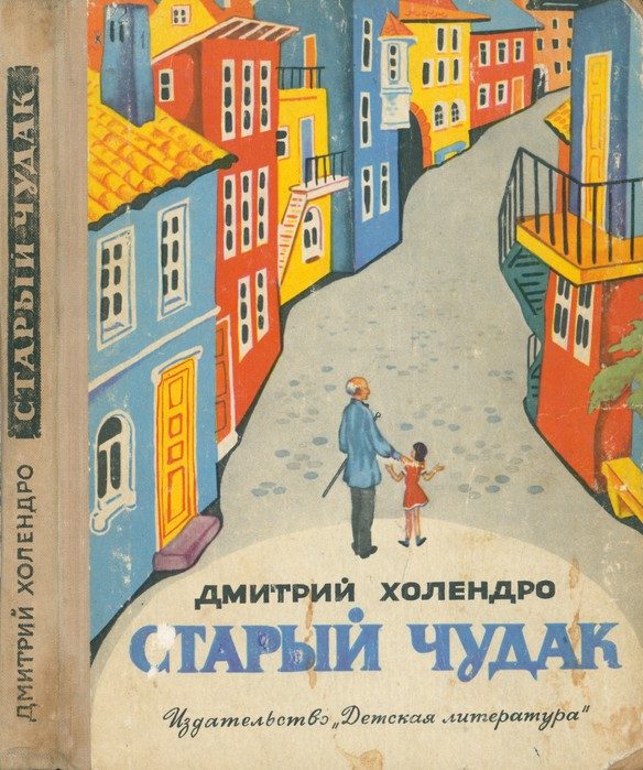 Обложка книги «Старый чудак»