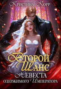 Обложка книги «Второй шанс: невеста одержимого императора»