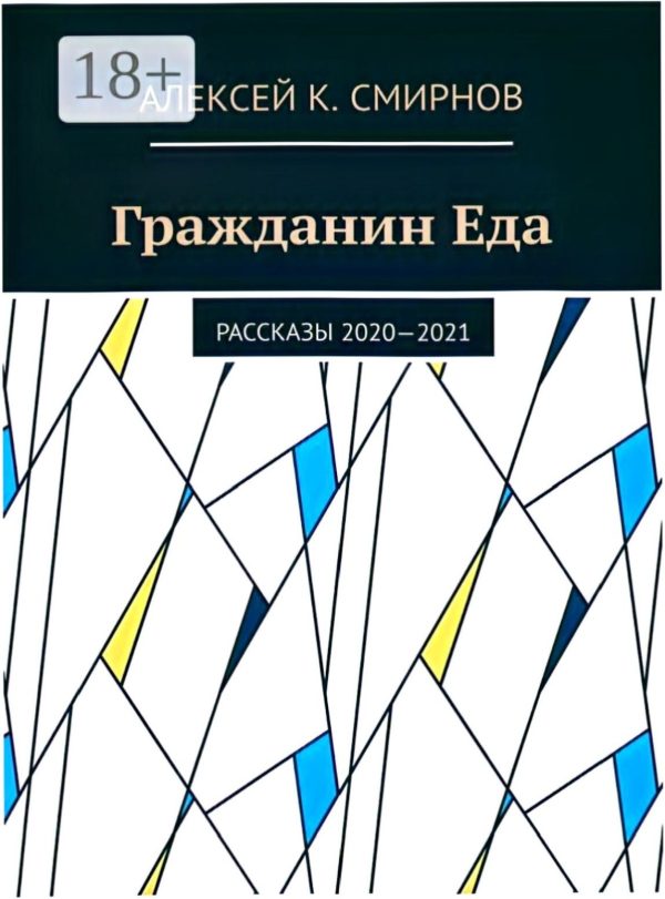 Обложка книги «Гражданин Еда Рассказы 2020—2021»