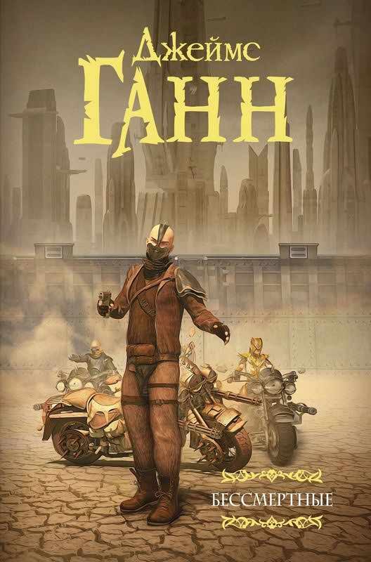 Обложка книги «Бессмертные»