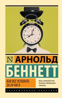 Обложка книги «Как все успевать за 24 часа»