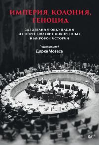 Обложка книги «Империя, колония, геноцид. Завоевания, оккупация и сопротивление покоренных в мировой истории»