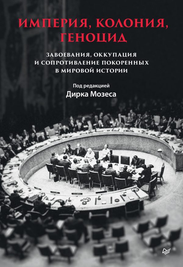 Обложка книги «Империя, колония, геноцид. Завоевания, оккупация и сопротивление покоренных в мировой истории»
