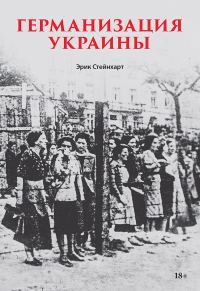 Обложка книги «Германизация Украины»