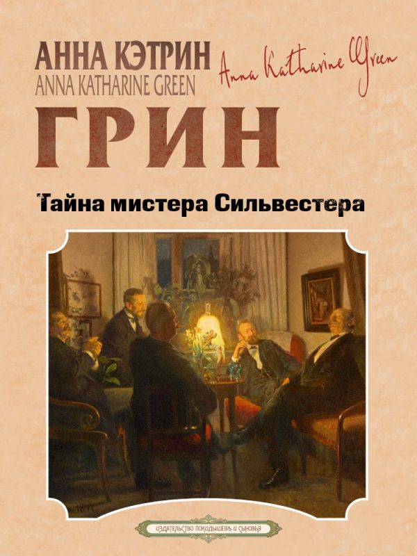 Обложка книги «Тайна мистера Сильвестра»