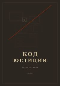 Обложка книги «Код юстиции»