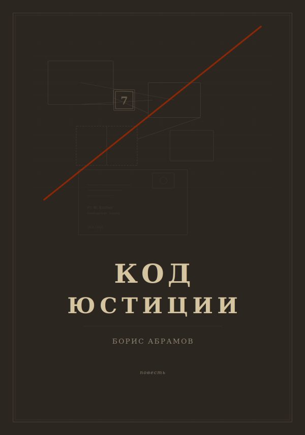 Обложка книги «Код юстиции»
