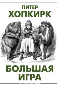 Обложка книги «Большая игра»