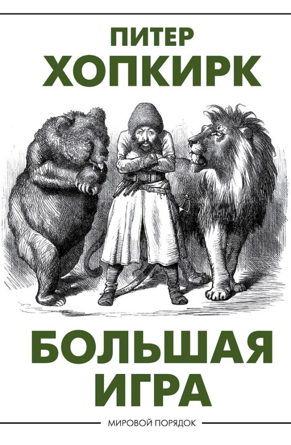 Обложка книги «Большая игра»