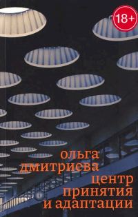 Обложка книги «Центр принятия и адаптации»