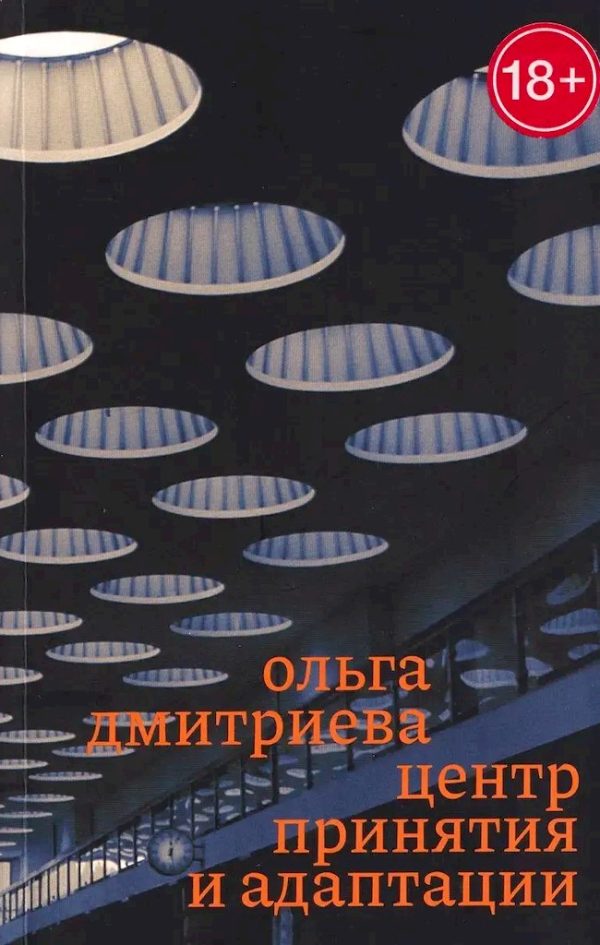 Обложка книги «Центр принятия и адаптации»