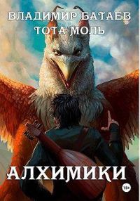 Обложка книги «Алхимики»