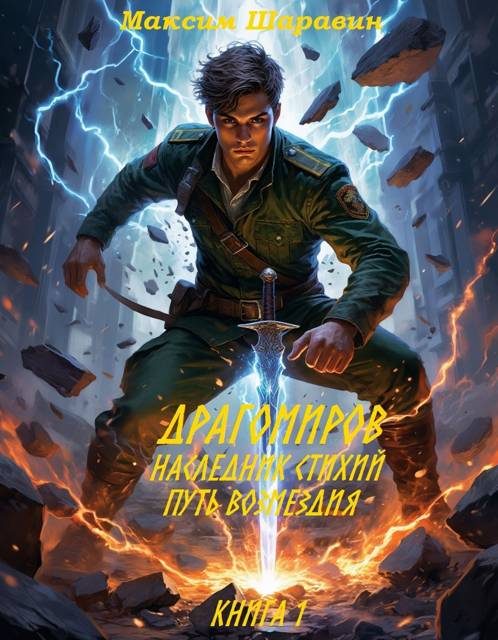 Обложка книги «Драгомиров. Наследник стихий. Путь возмездия. Книга 1»
