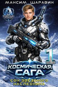 Обложка книги «Космическая сага: Сон звездного наследника»