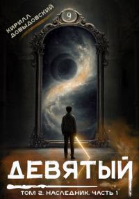 Обложка книги «Наследник. Часть 1»