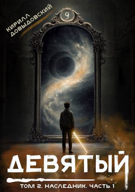 Обложка книги «Наследник. Часть 1»