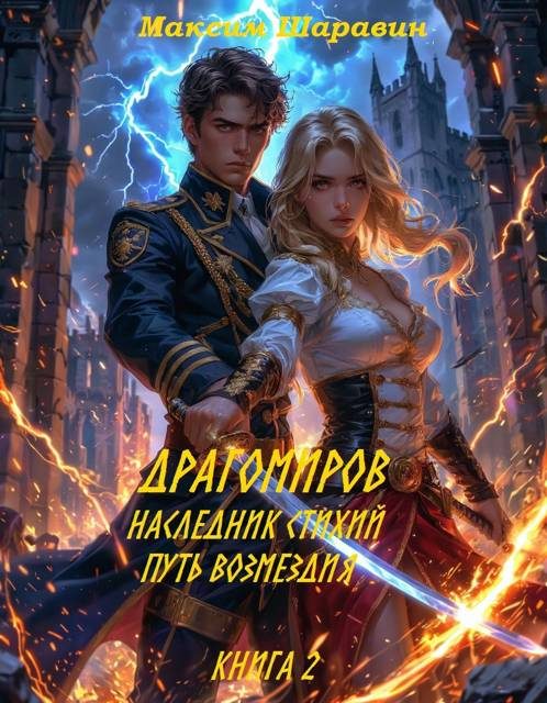 Обложка книги «Драгомиров. Наследник стихий. Путь возмездия. Книга 2»