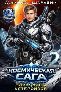 Обложка книги «Космическая сага: Лорд пояса астероидов»
