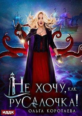 Обложка книги «Не хочу, как Русалочка!»