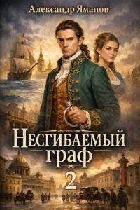 Обложка книги «Несгибаемый граф 2»