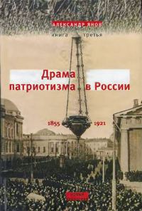 Обложка книги «Россия и Европа 1462-1921. Книга III. Драма патриотизма в России 1855-1921»
