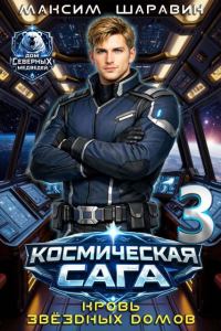 Обложка книги «Космическая сага: Кровь звездных Домов»