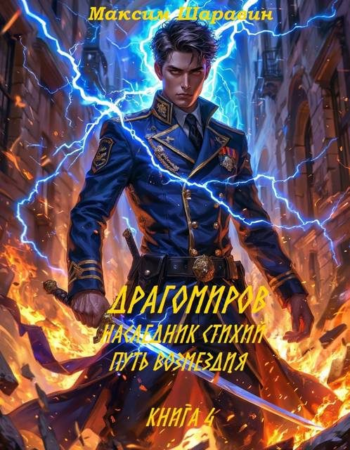 Обложка книги «Драгомиров. Наследник стихий. Путь возмездия. Книга 4»