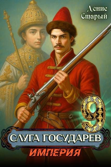 Обложка книги «Империя»