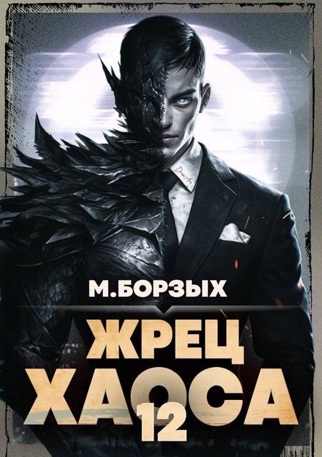 Обложка книги «Жрец Хаоса. Книга ХII»