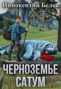 Обложка книги «Черноземье. Сатум»