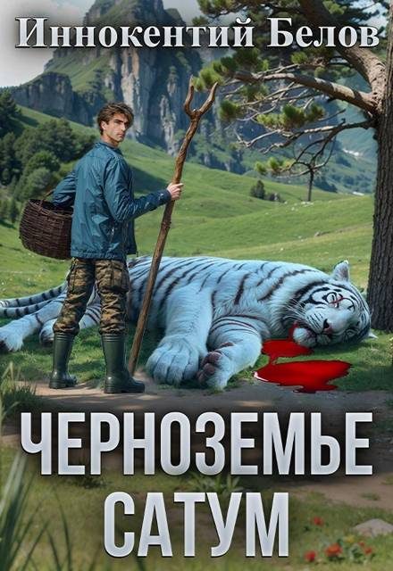 Обложка книги «Черноземье. Сатум»