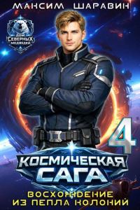 Обложка книги «Космическая сага: Восхождение из пепла колоний»