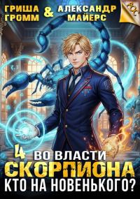 Обложка книги «Во власти Скорпиона. Кто на новенького?»