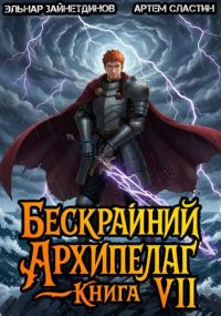 Обложка книги «Бескрайний архипелаг. Книга VII»