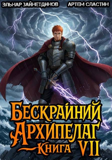 Обложка книги «Бескрайний архипелаг. Книга VII»