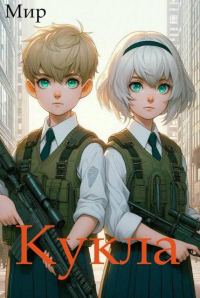 Обложка книги «Кукла 10»