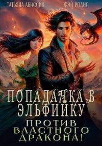 Обложка книги «Попаданка в эльфийку против властного дракона!»