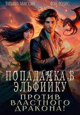 Обложка книги «Попаданка в эльфийку против властного дракона!»