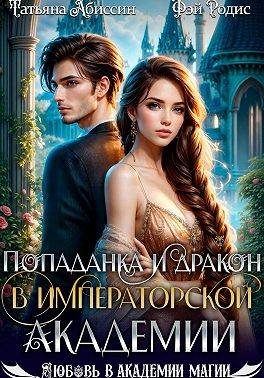 Обложка книги «Попаданка и дракон в Императорской академии»