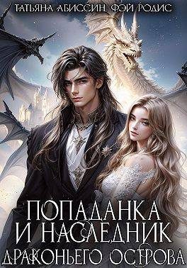 Обложка книги «Попаданка и наследник Драконьего острова»