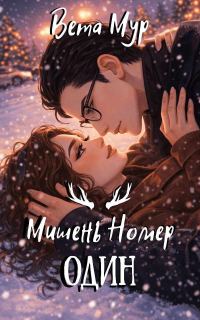Обложка книги «Мишень Номер Один»