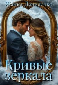 Обложка книги «Кривые зеркала»